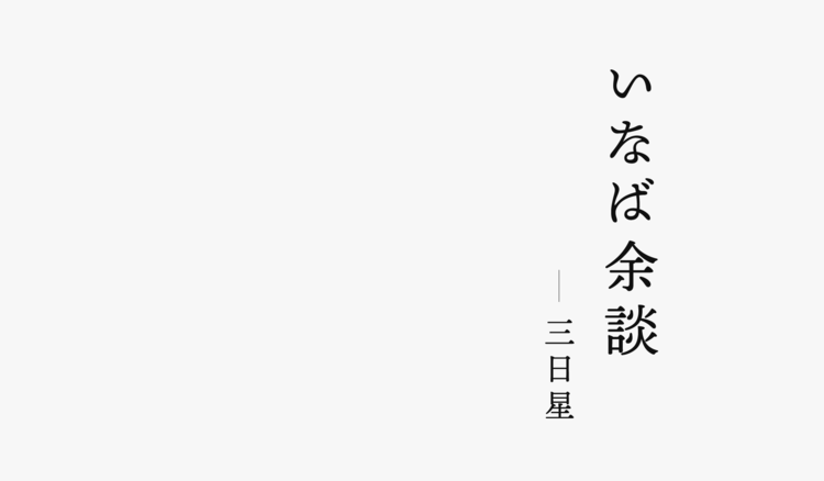 いなば余談-0