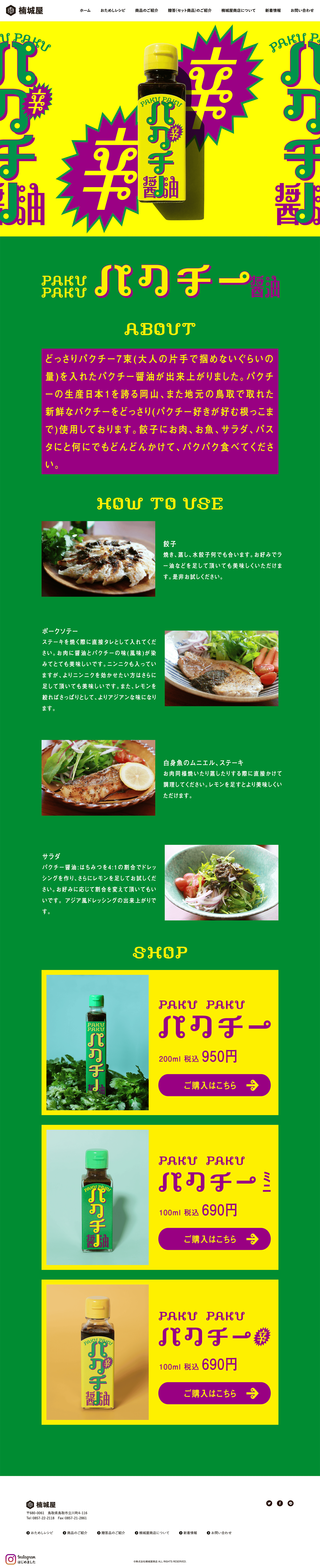 パクチー醤油-0