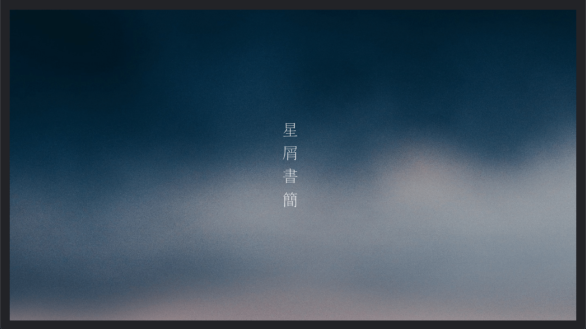 星屑書簡-0