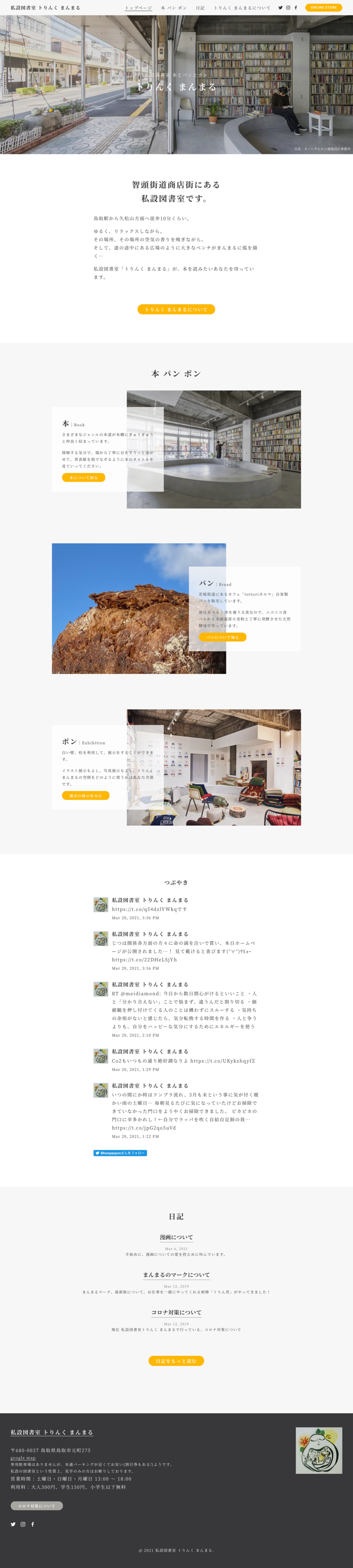 私設図書室 トりんく まんまる-0