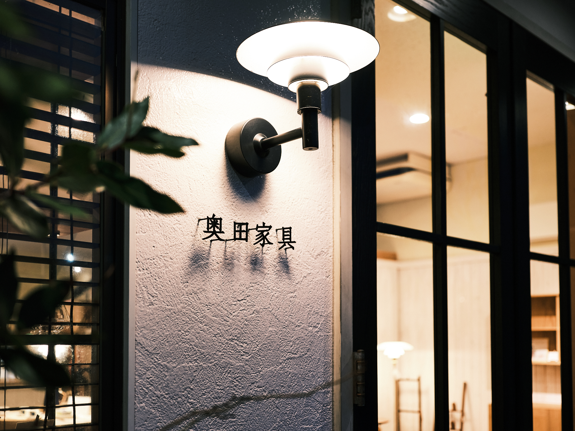 奥田家具