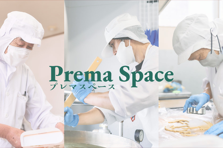 プレマスペース