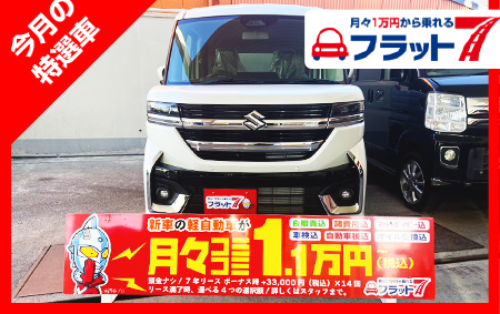 【フラット7】　今月の特選車1