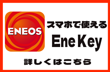 モバイルエネキー