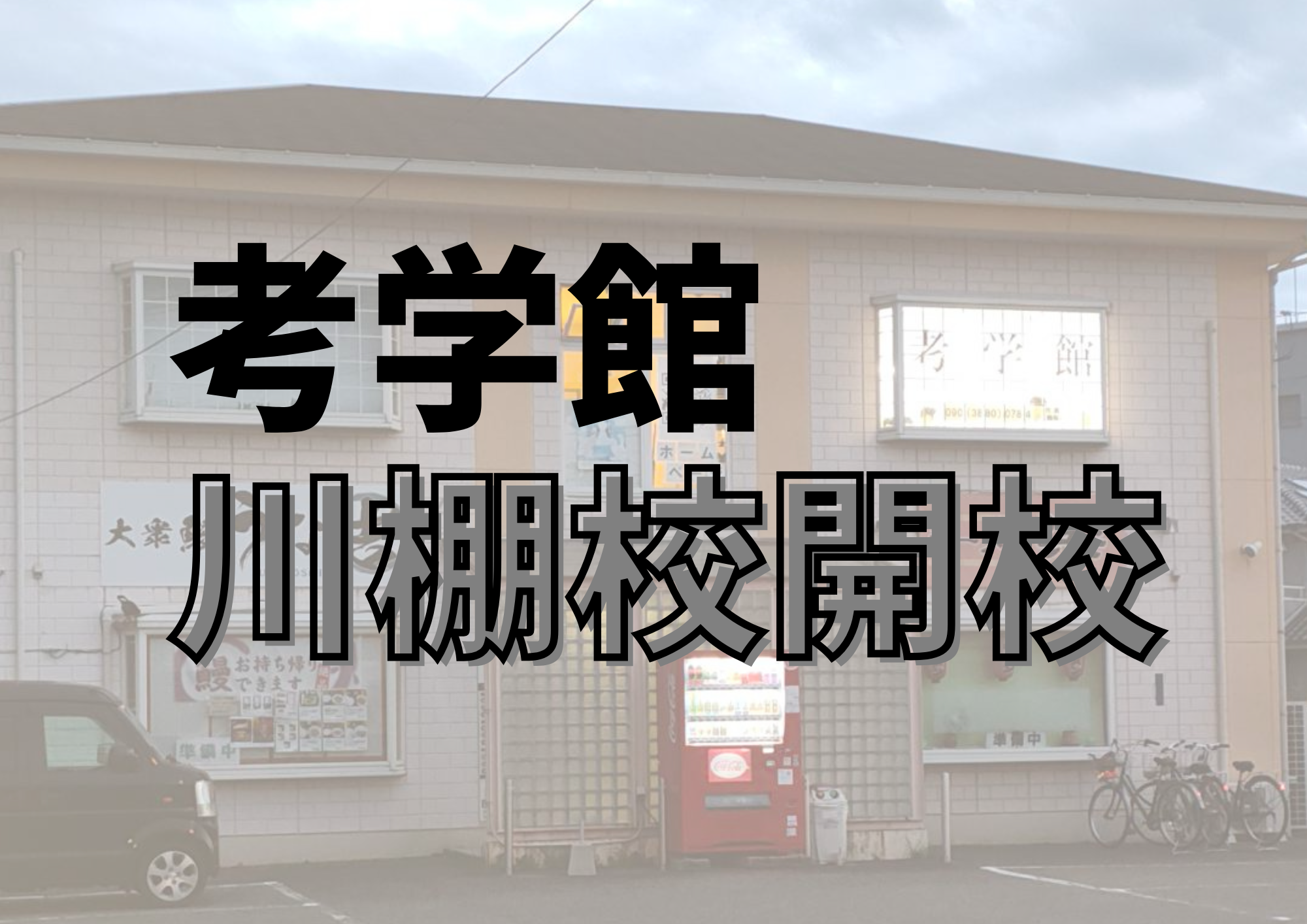 🎉【川棚校 開講のお知らせ】6月1日、考学館 川棚校がオープンしました🎉