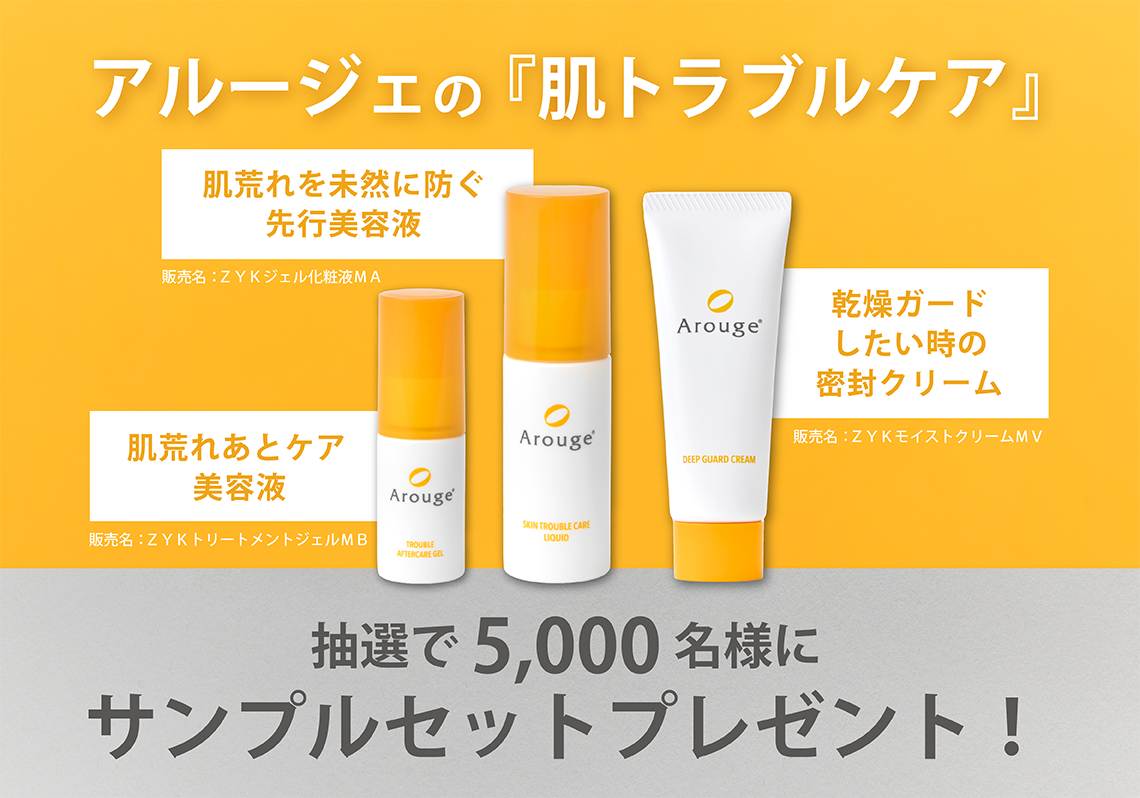 敏感肌に、角層浸透ケア。」敏感肌用スキンケアArouge（アルージェ