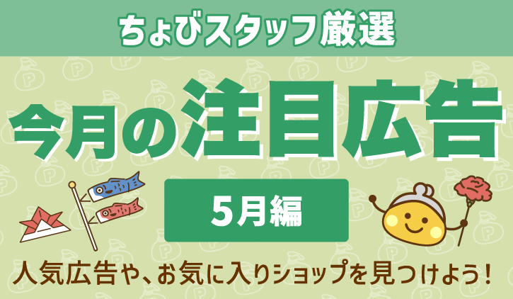 今月の注目広告〈5月編〉