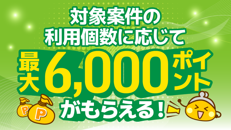 即Pコンテンツステップアップキャンペーン