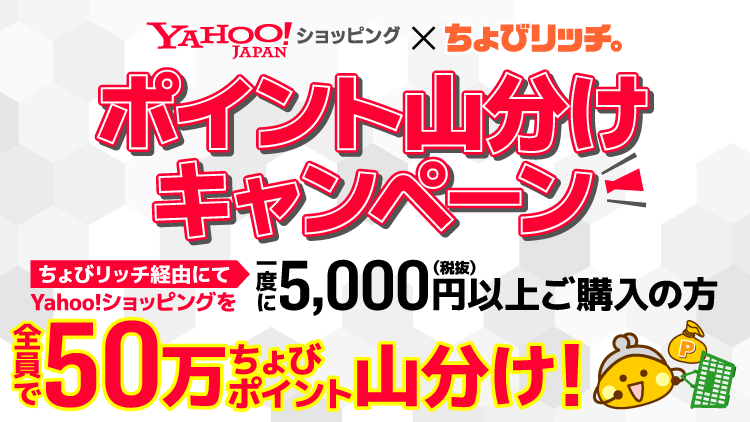 Yahoo!ショッピング ポイント山分けキャンペーン