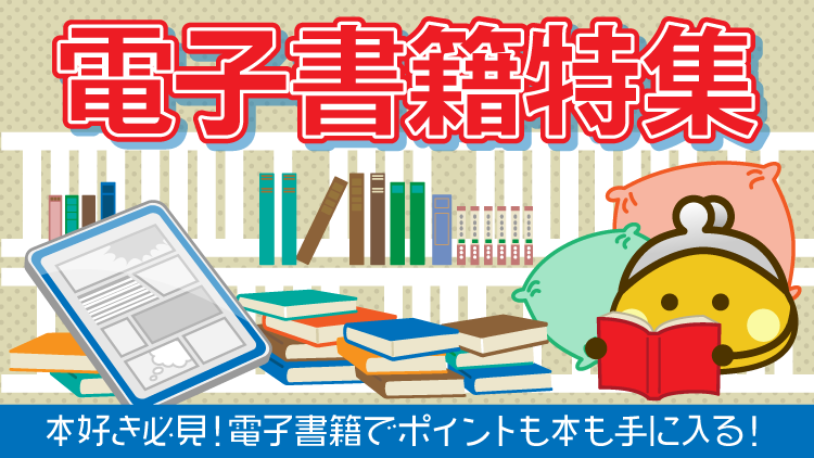 電子書籍特集