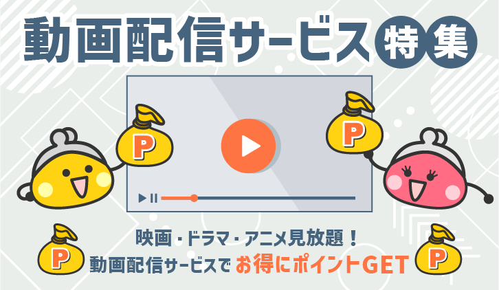 動画配信サービス特集