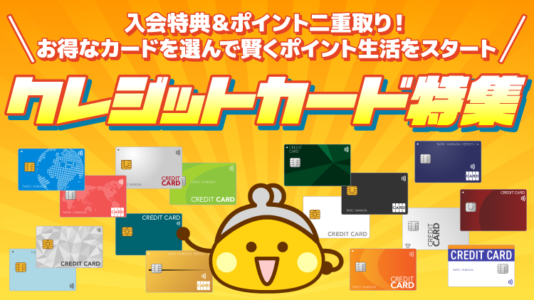 クレジットカード特集