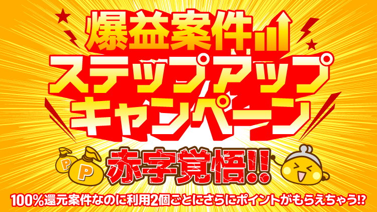 爆益案件ステップアップキャンペーン