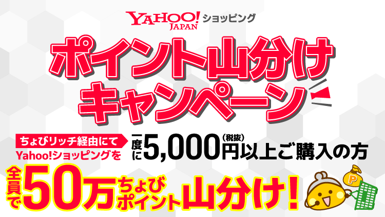 Yahoo!ショッピング ポイント山分けキャンペーン