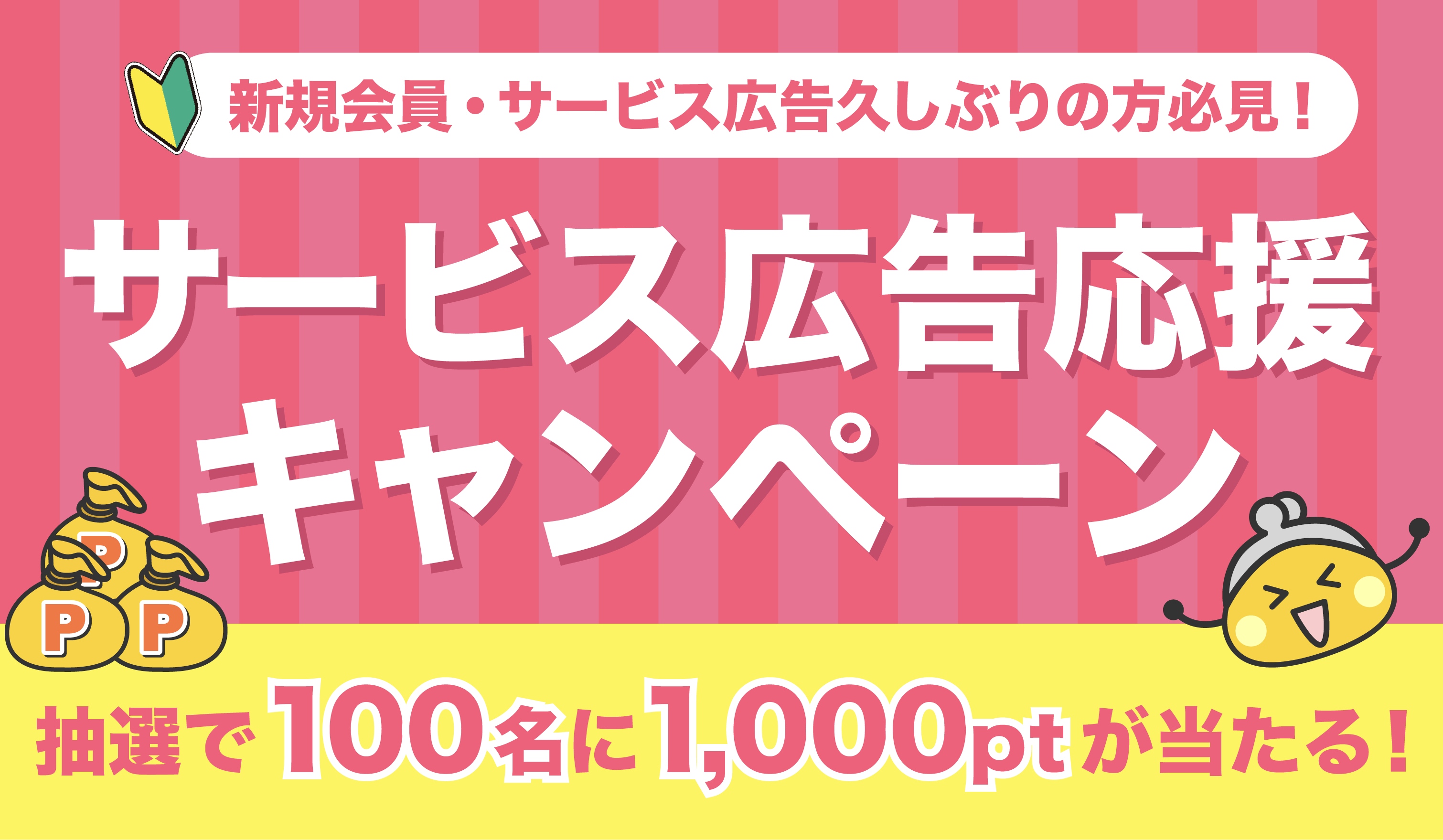 サービス広告応援キャンペーン