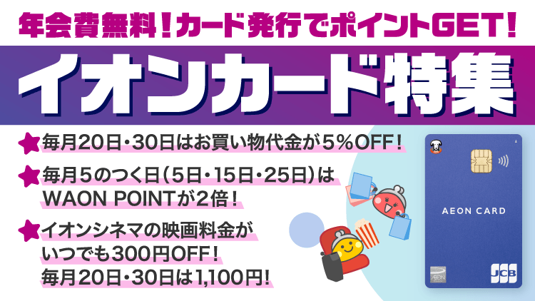 イオンカード特集