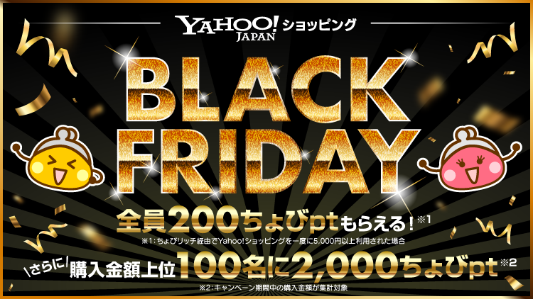 Yahoo!ショッピング ブラックフライデーキャンペーン