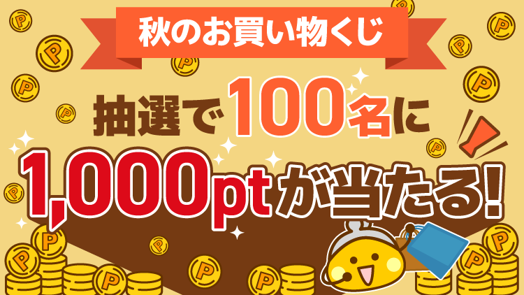 秋のお買い物くじ