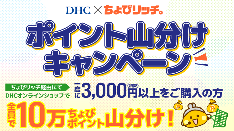 ちょびリッチ×DHCオンラインショップ山分けキャンペーン