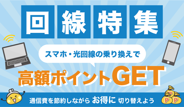回線特集