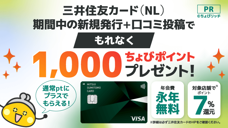 三井住友カード（NL）口コミキャンペーン