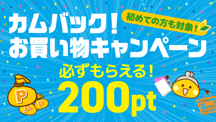 カムバック!お買い物キャンペーン