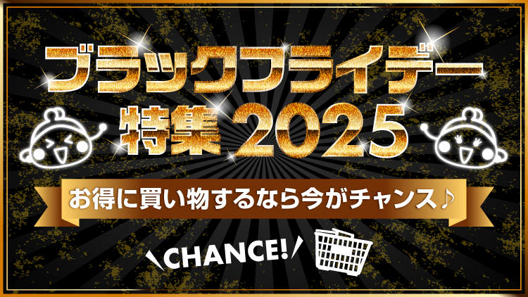 ブラックフライデー特集2025