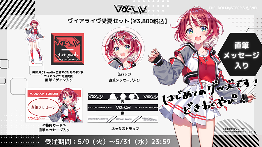 goods | vα-liv(ヴイアライヴ) | 【公式】アイドルマスター goods | vα-liv(ヴイアライヴ) | 【公式】アイドルマスター