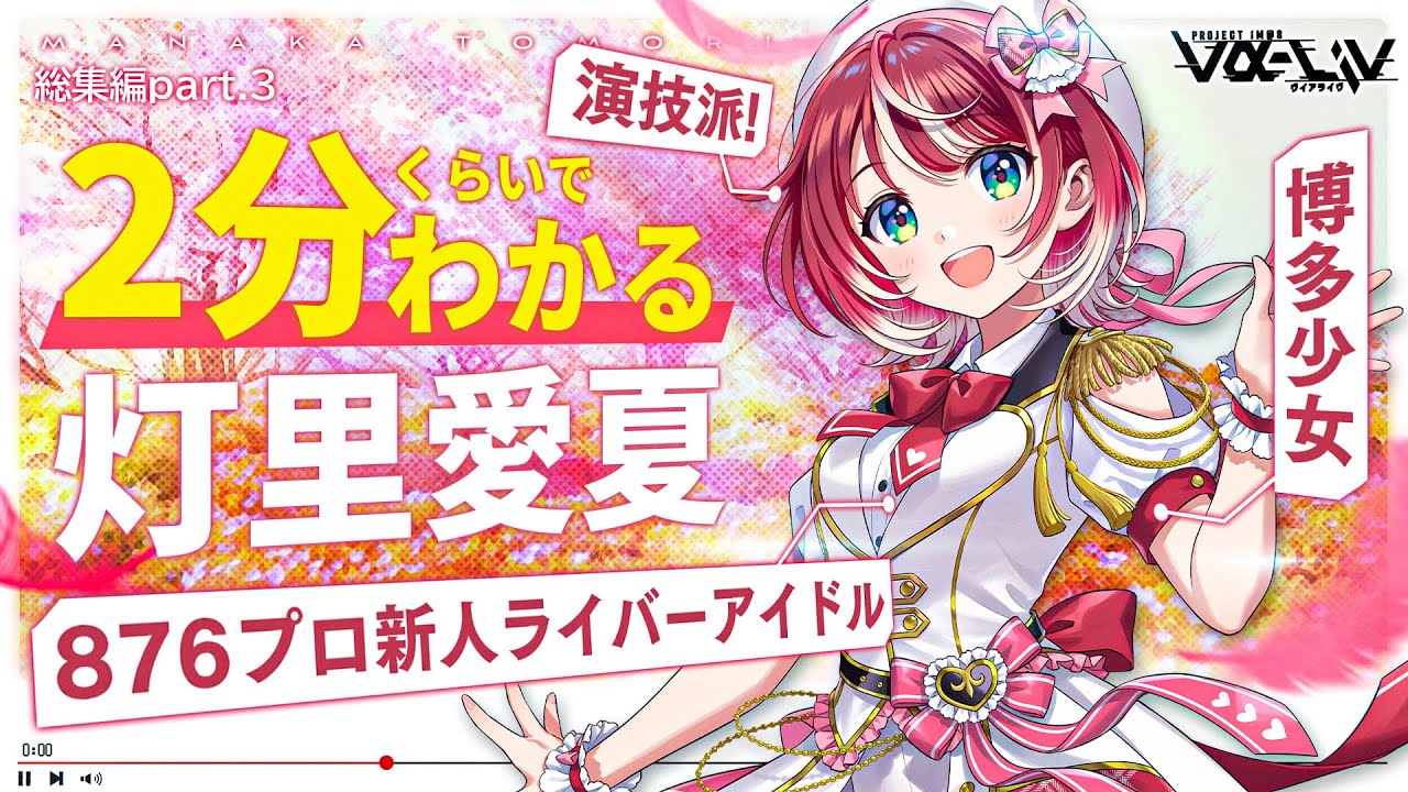 灯里愛夏 vα-liv 1st live 公式セット 未開封 限定品 ヴイアラ vα-liv 1st LIVE 公式セット【灯里愛夏】