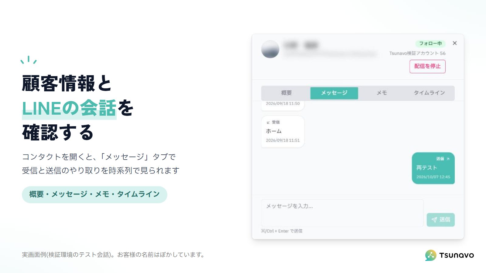 コンタクトの「メッセージ」タブで、LINEの受信と送信のやり取りを確認する実画面例(検証環境)