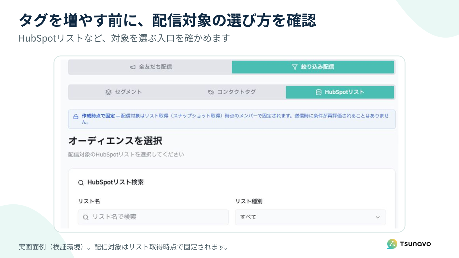 Tsunavoで配信対象を選ぶ入口とHubSpotリスト取得時点で対象が固定される注意を示す実画面例