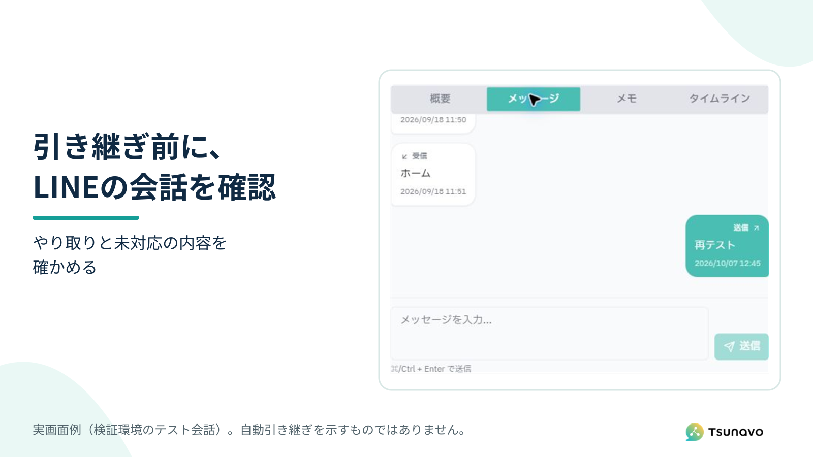 引き継ぎ前にTsunavoのメッセージタブでLINEの受信・送信履歴を確認する実画面例