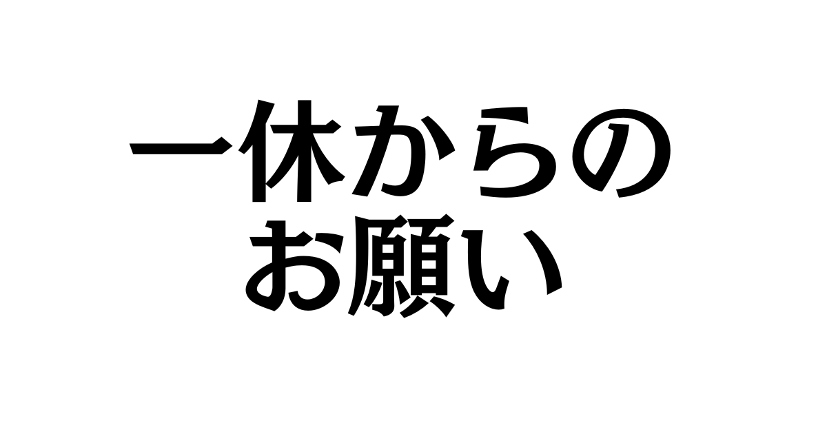  🙇‍♂️船宿からのお願い🙏 