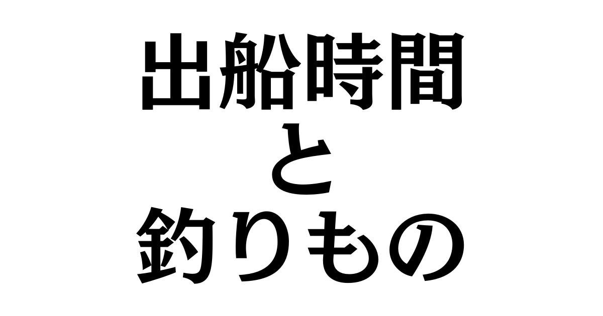 令和8年4月の釣船の出船時間変更と釣りものお知らせ🎣