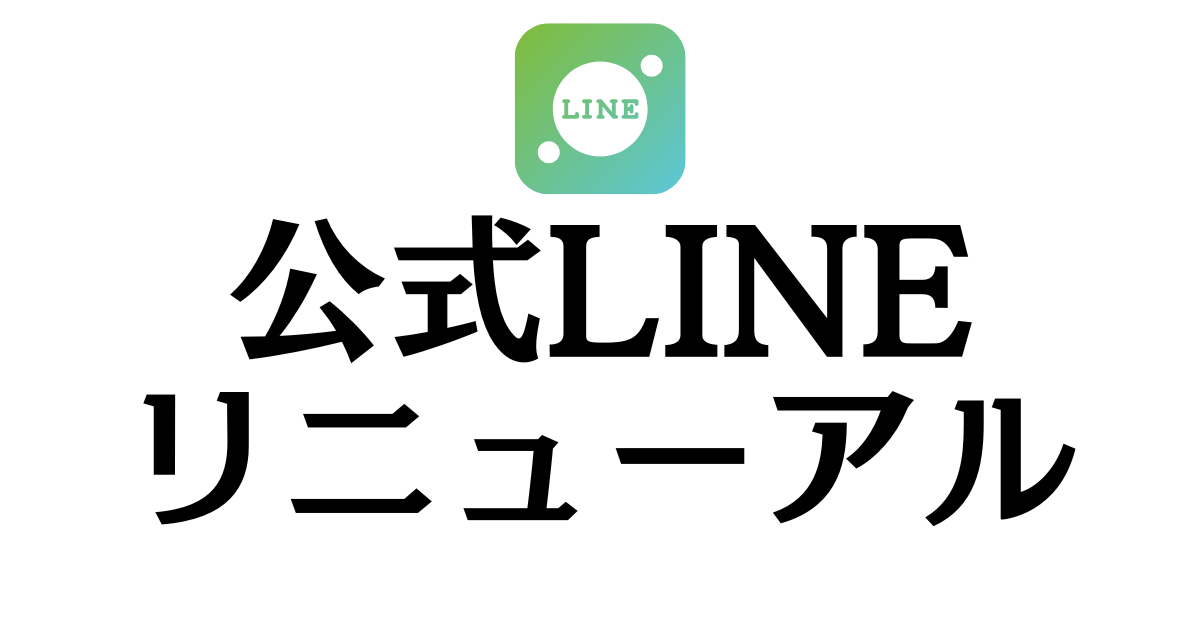 LINE公式アカウントをリニューアルしました！