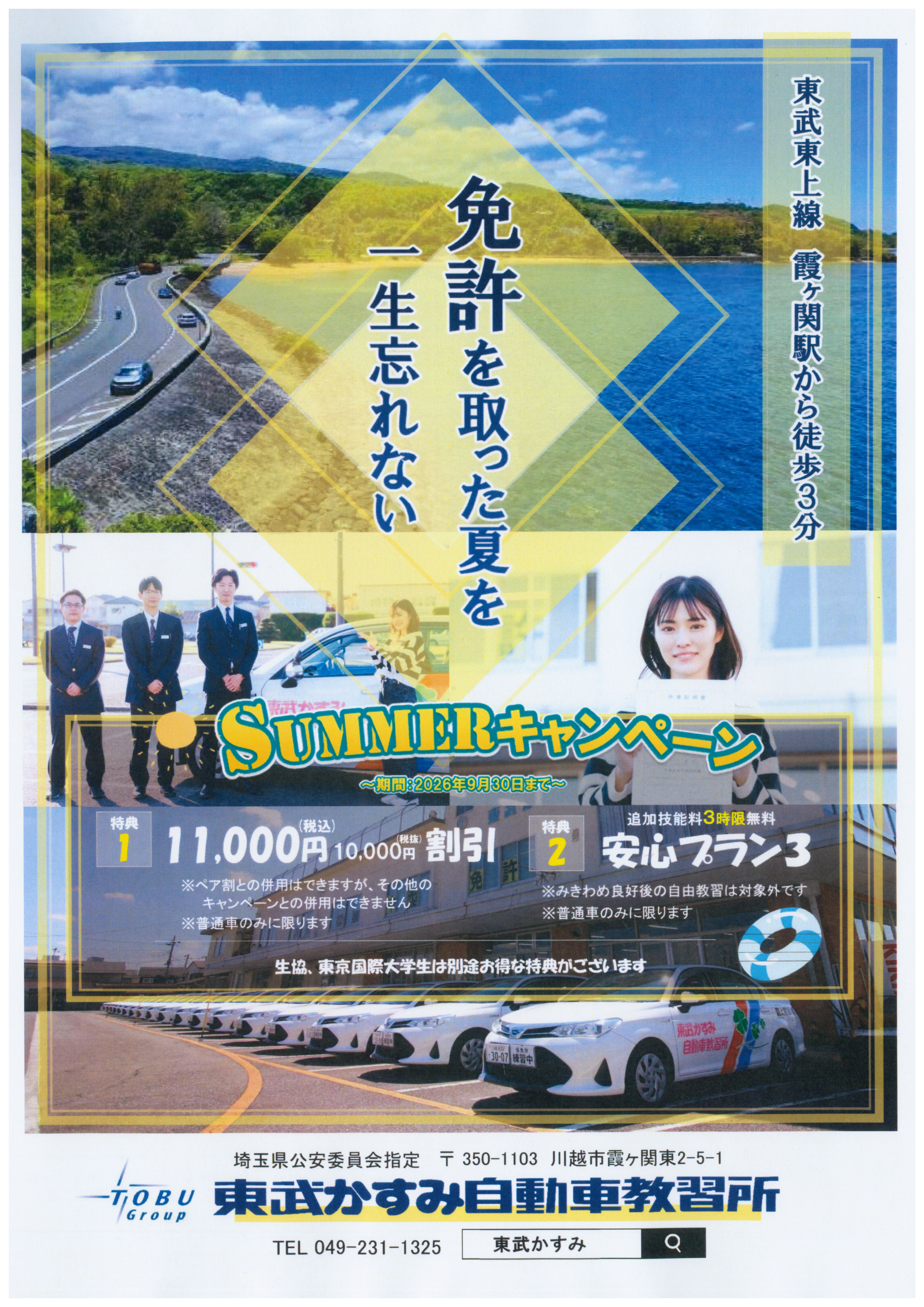 バスガイド　教本　資料　関越自動車道　川越　群馬　埼玉 SUMMERキャンペーン実施中！！｜お知らせ情報｜東武かすみ自動車教習所
