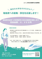 東京圏の大学生の選考面接に係る交通費を補助します！