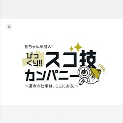 【毎週水曜日夜放送】裕ちゃんが潜入!びっくり!!スゴ技カンパニー