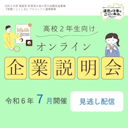 【見逃し配信中】《高校２年生向け》保護者と共に参加するオンライン企業説明会