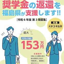 〔福島で就職を考えている３年生の皆さん〕奨学金の返済を県がバックアップします