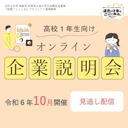 【見逃し配信中】《高校1年生向け》保護者と共に参加するオンライン企業説明会