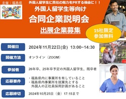 【出展企業募集】外国人留学生向け合同企業説明会を開催します