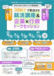 「就活講座＆企業×行政トークセッション」（オンライン開催）に参加する学生の方を募集しています！