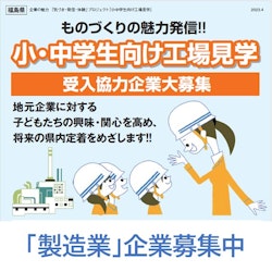  【受入企業募集】小・中学生向け工場見学