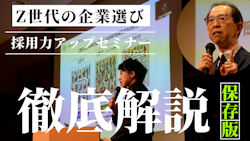 〈採用担当者、経営者の皆様〉第１回採用力アップセミナー見逃し配信中です！