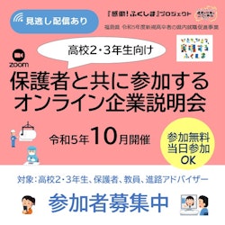 【高校２・３年生向け】保護者と共に参加するオンライン企業説明会
