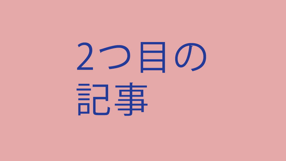2つ目の記事