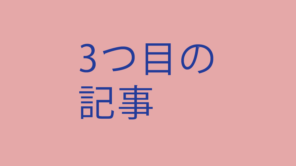 3つ目の記事