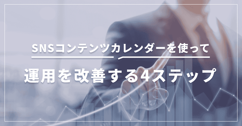 SNSコンテンツカレンダーを使って運用を改善する4ステップ