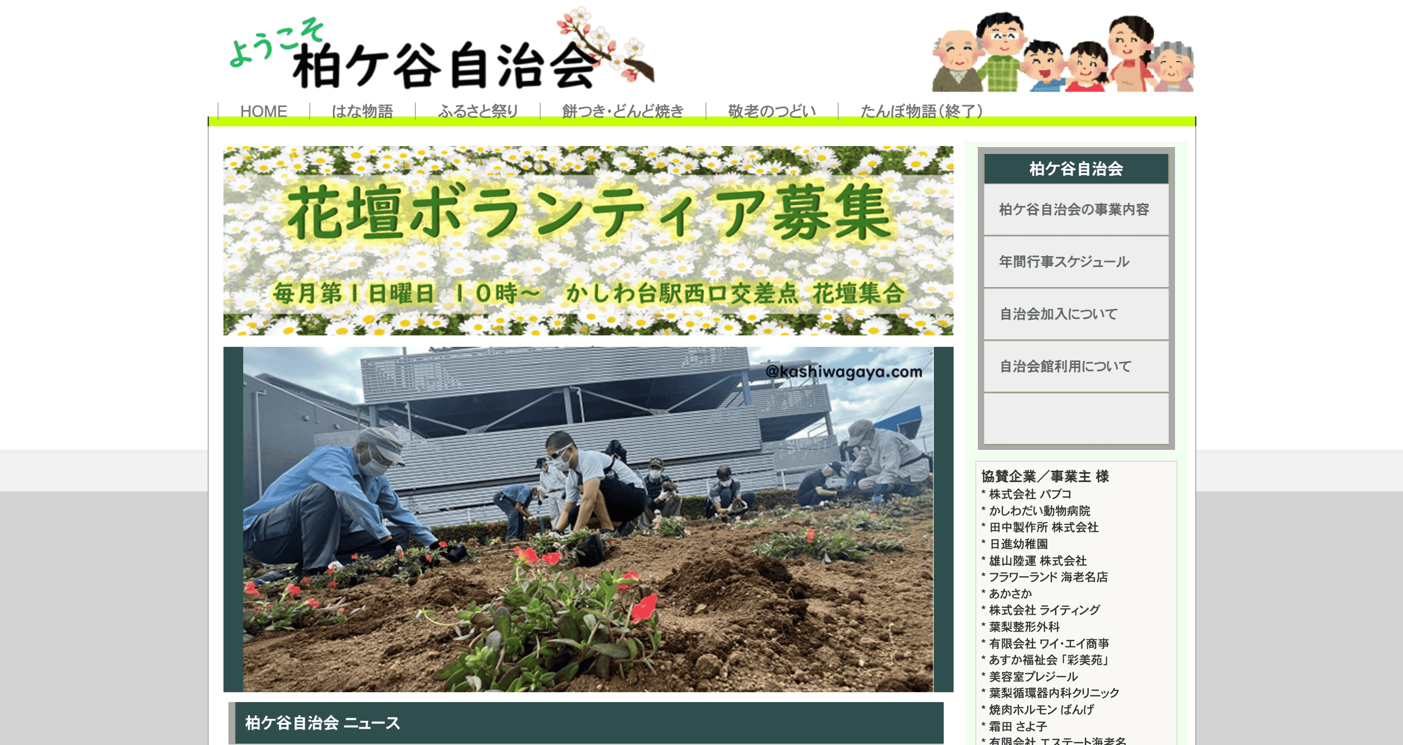 柏ゲ谷自治会